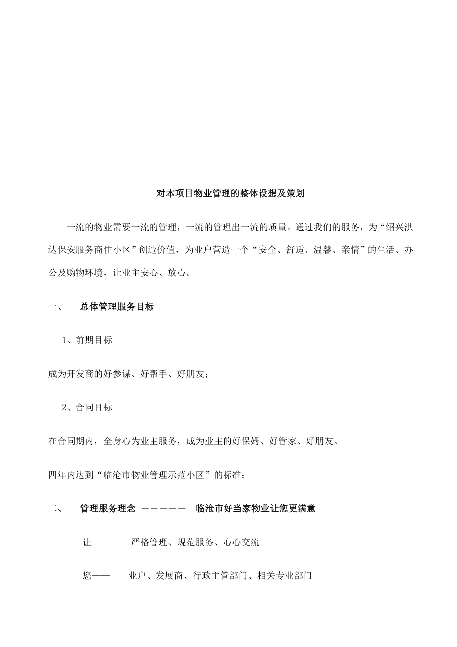 洪达保安物业公司投标书.doc