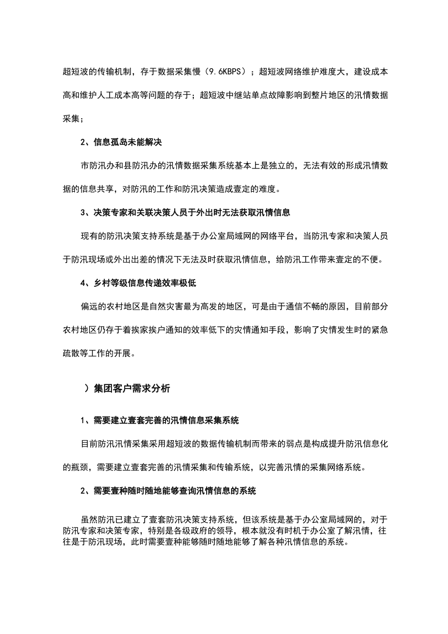 {信息化方案}泉州移动防汛办信息化方案.doc