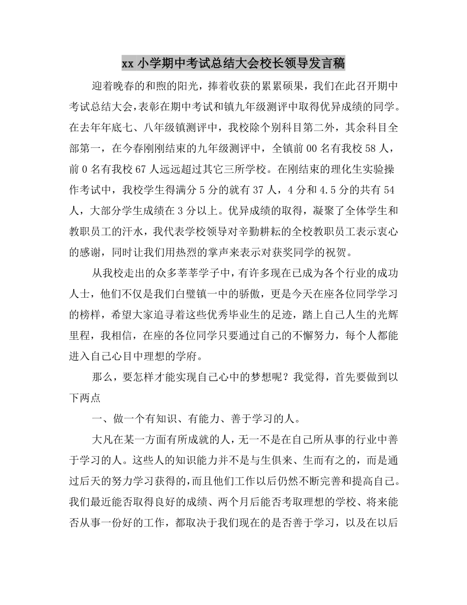 xx小学期中考试总结大会校长领导发言稿.doc