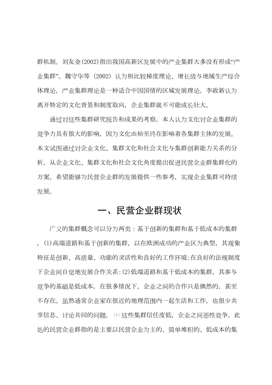 文化与民营企业群集群化研究企业文化集群文化社会文化.doc