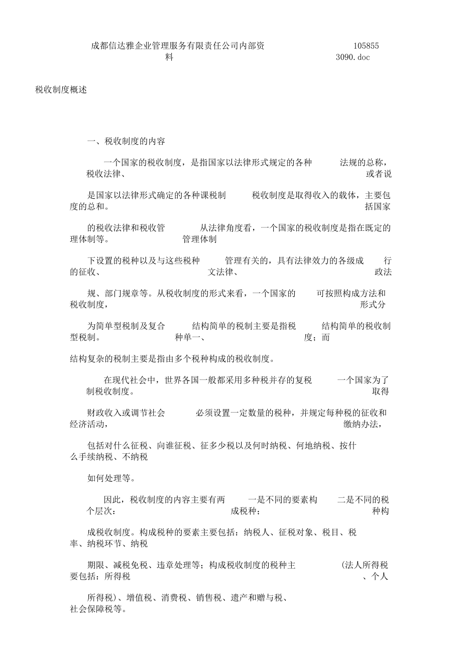 税收制度概述.doc