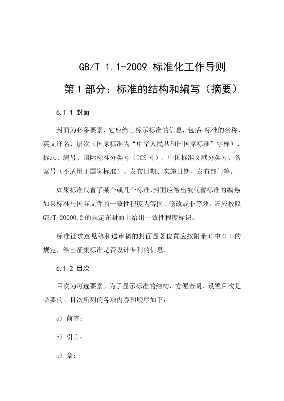 GBT1.12009标准化工作导则第1部分标准的结构和编写(摘要).doc