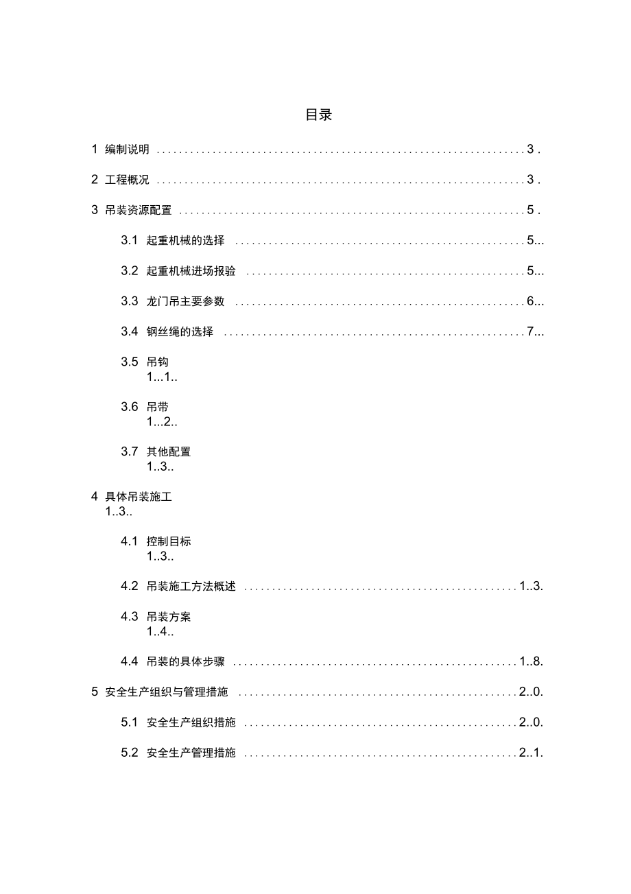 起重吊装安全专项施工方案(地铁铺轨).doc