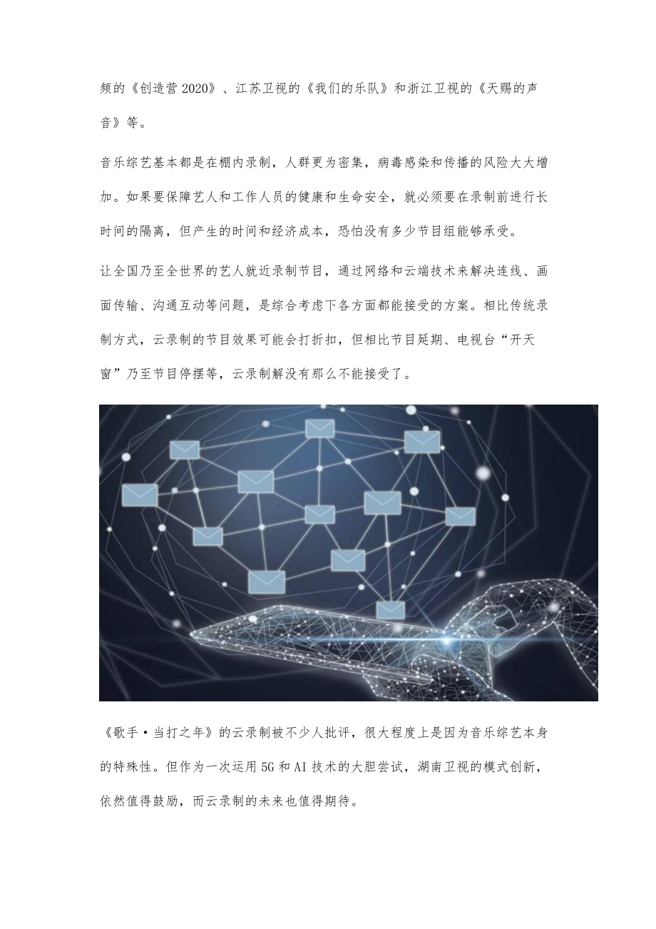 歌手节目采用云录制5G+AI成救世主.doc