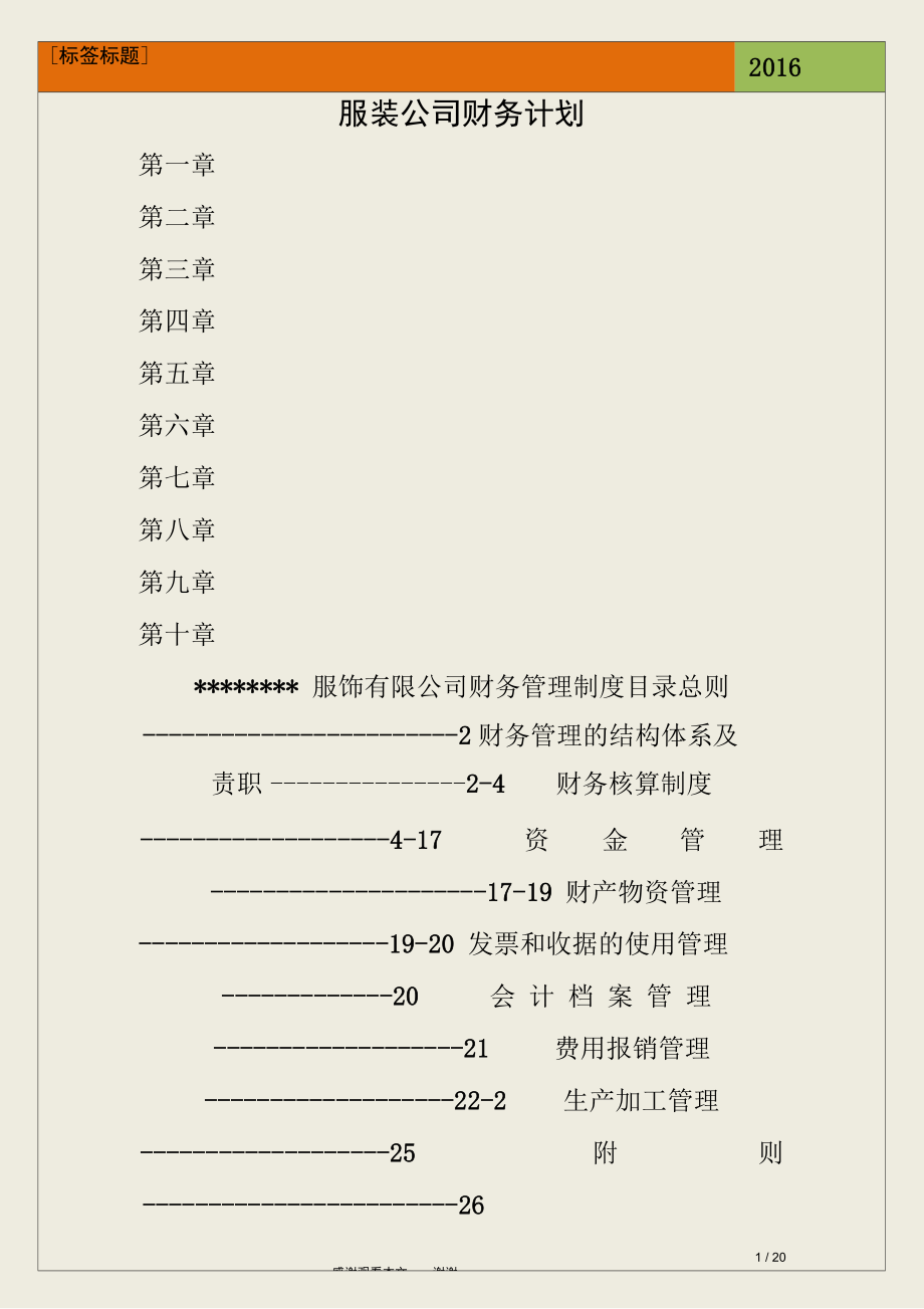 服装公司财务计划.doc