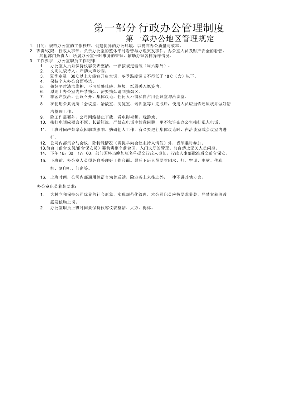 机械公司行政人事管理制度汇编.doc