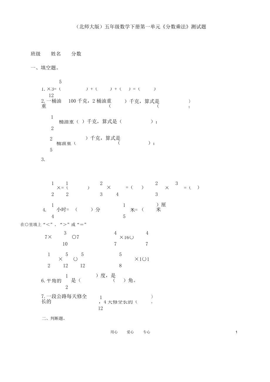 五年级数学下册第一单元《分数乘法》测试题北师大版.doc