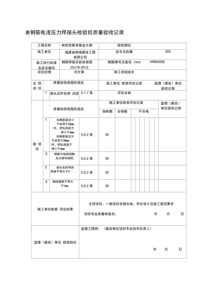 jgj18钢筋电渣压力焊接头检验批质量验收记录.doc