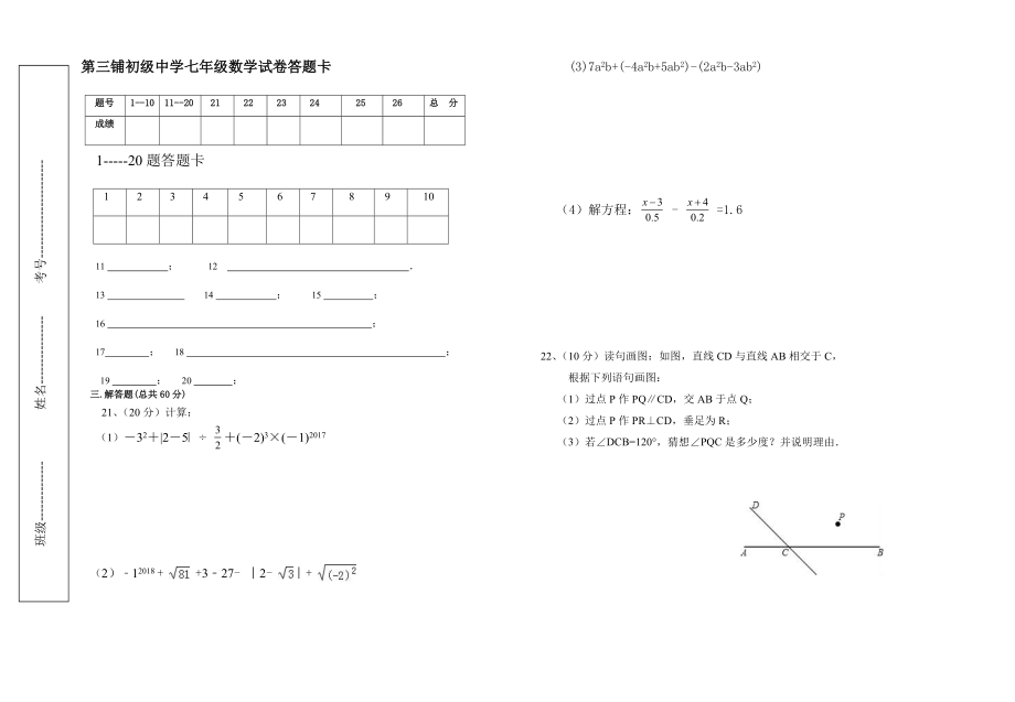 人教版七年级数学下册第一次月考.doc