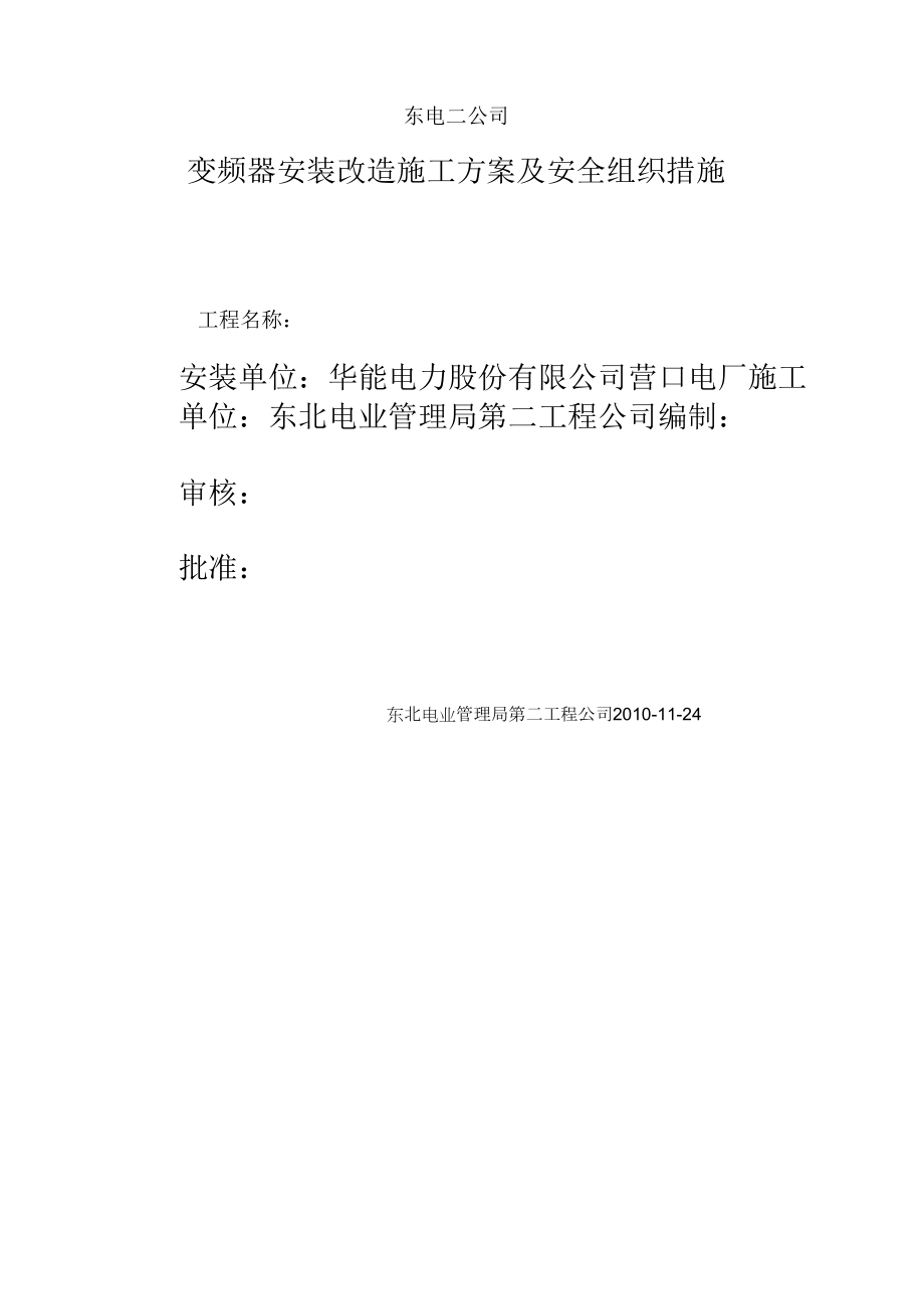 变频器施工改造安全措施资料.doc