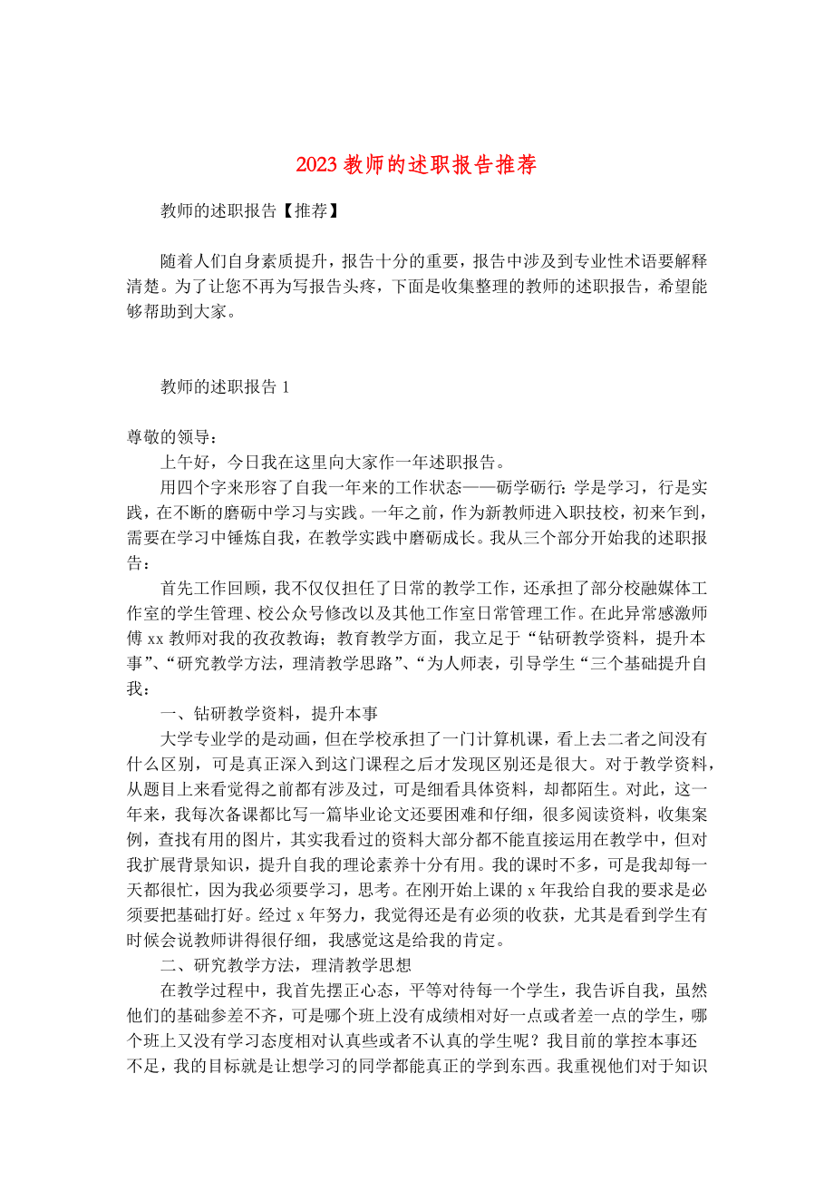 2023教师的述职报告推荐.doc