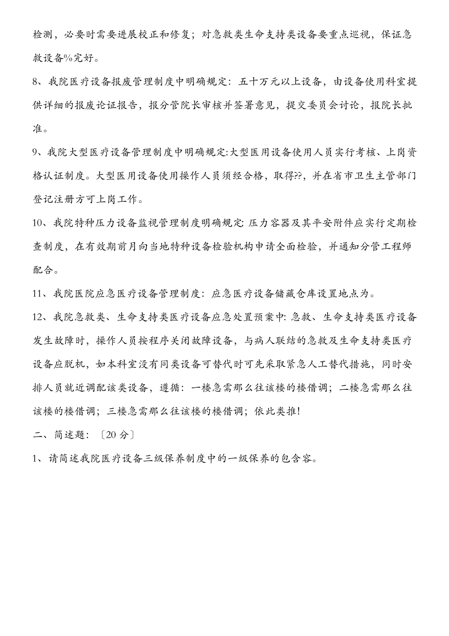 医疗设备管理相关工作制度考试卷附答案.doc