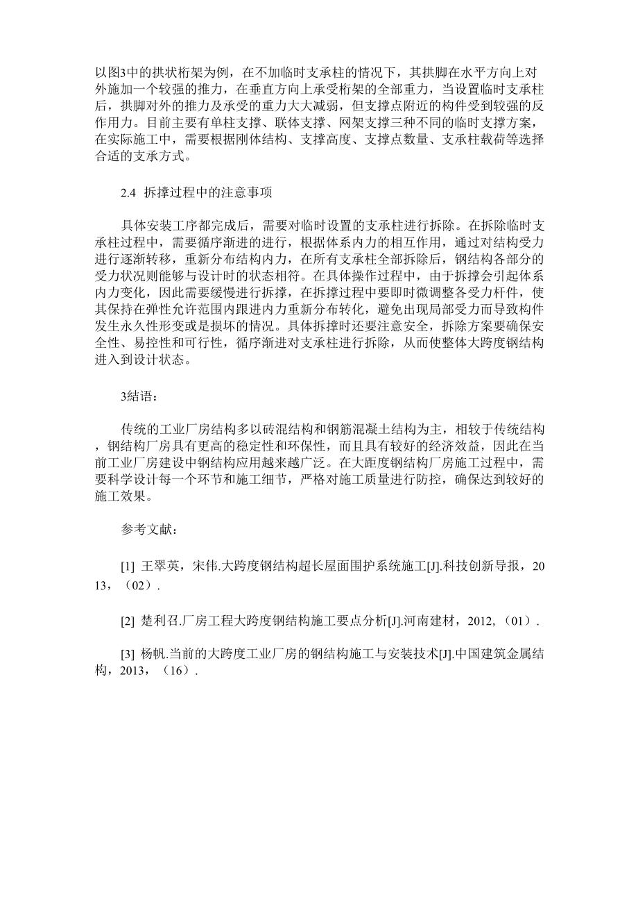 大跨度钢结构厂房施工要点分析.doc