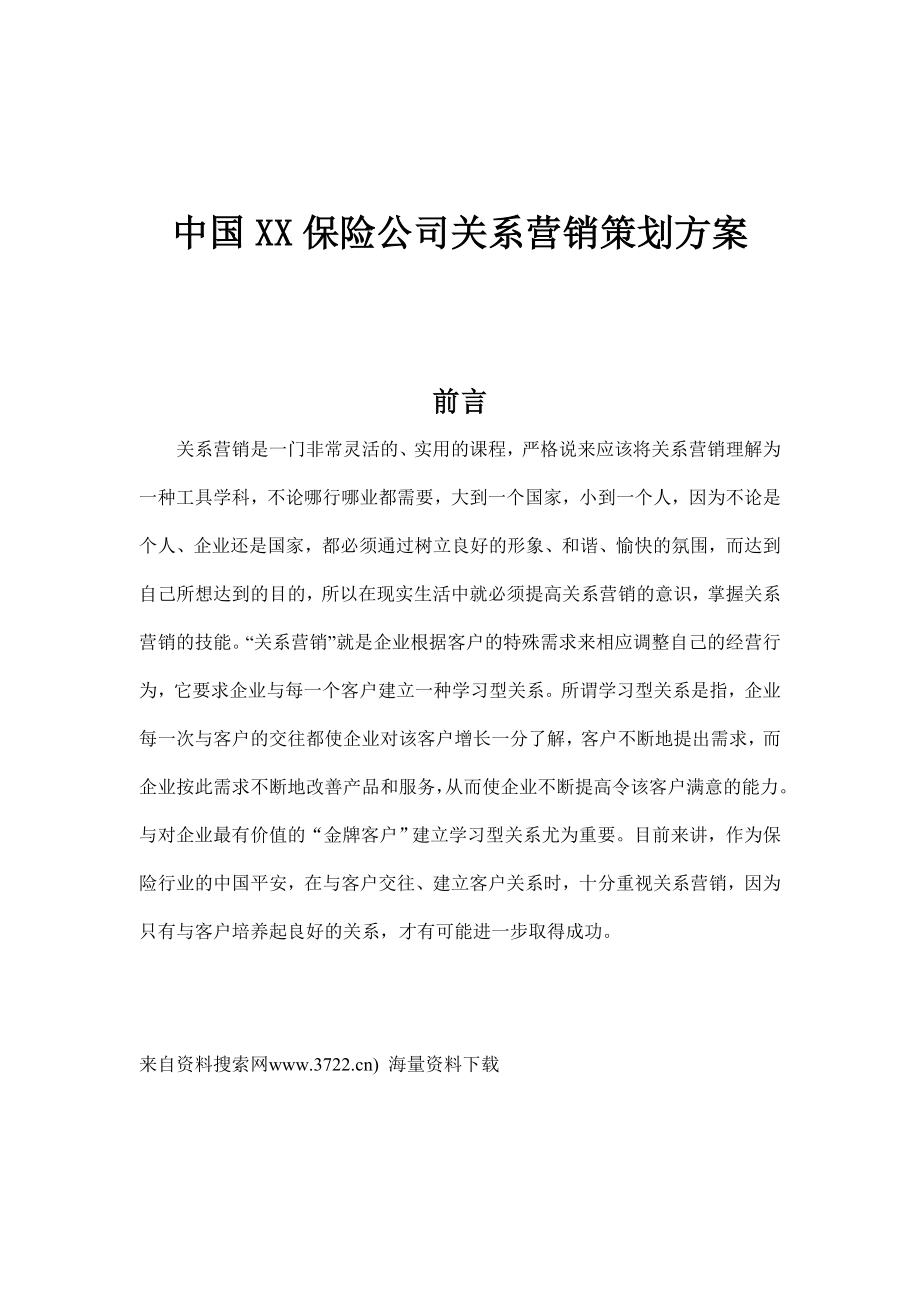 中国XX保险公司关系营销策划方案(24页)2.doc