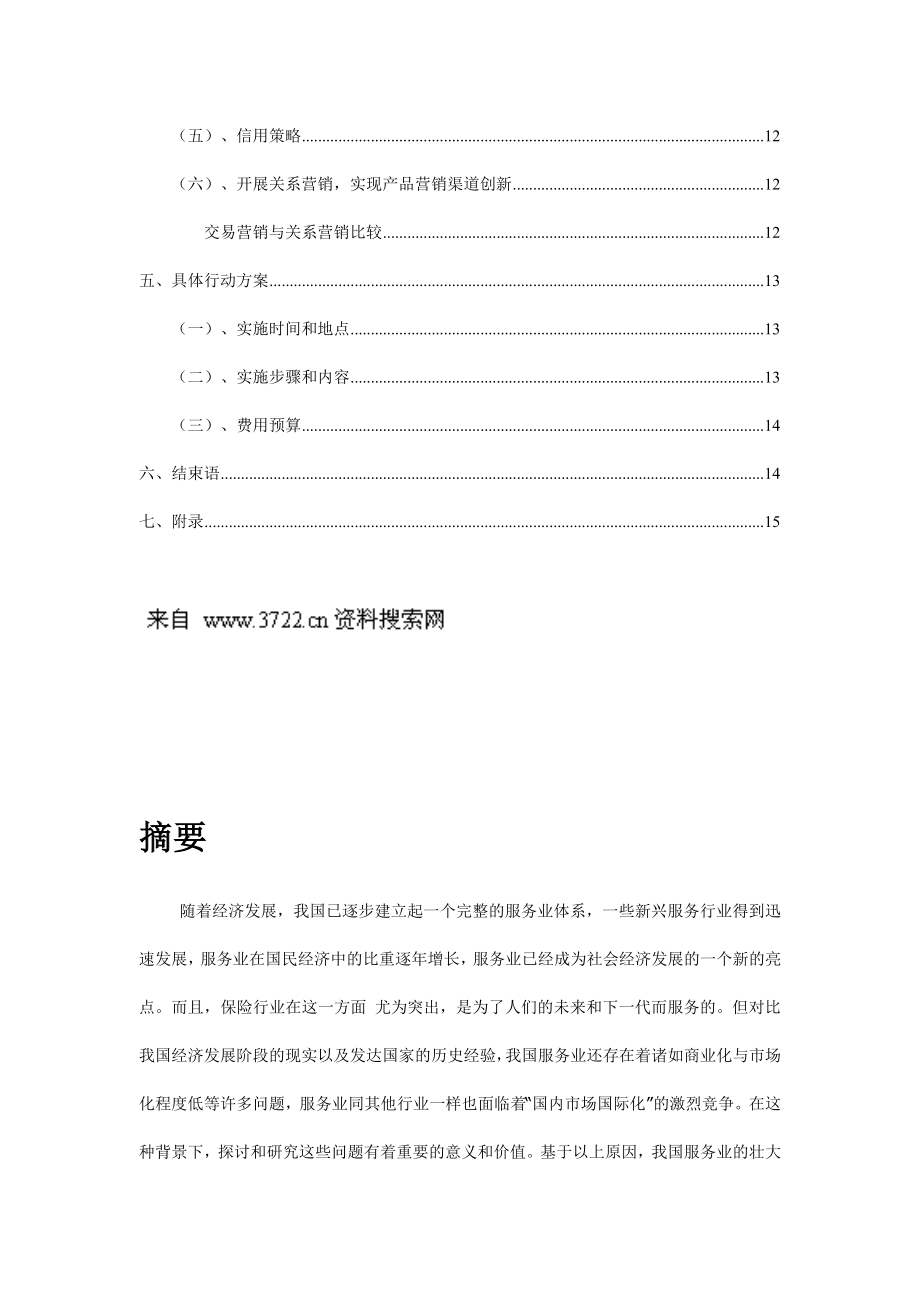 中国XX保险公司关系营销策划方案(24页)2.doc