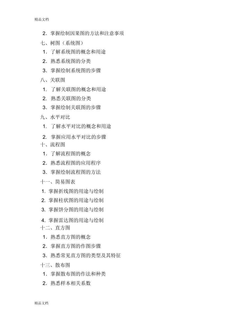 最新QC初级诊断师培训考试大纲资料.doc