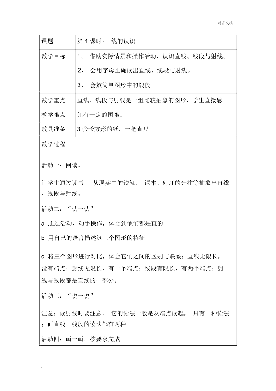 北师大版四年级下册数学第二单元教案.doc