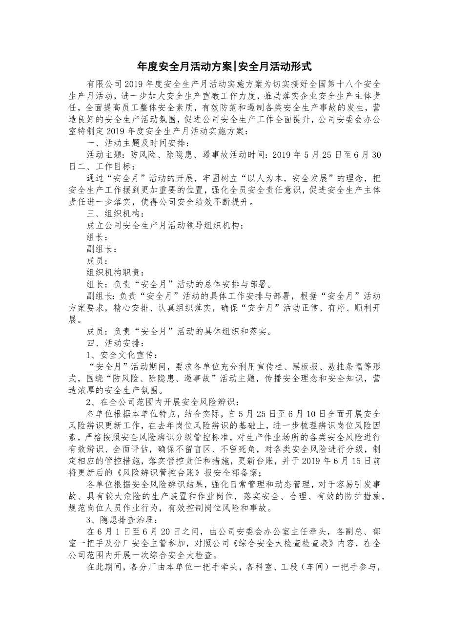 年度安全安全月活动方案安全月活动形式.doc