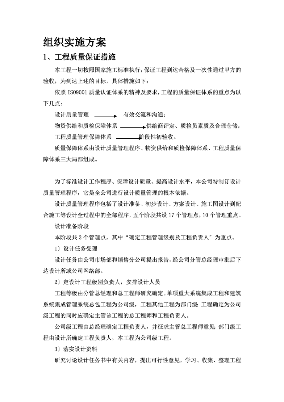 智能化系统机房工程投标文件16施工组织方案.doc