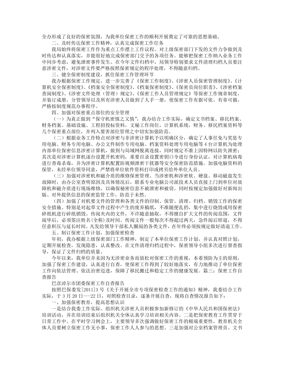 保密工作自查整改报告.doc