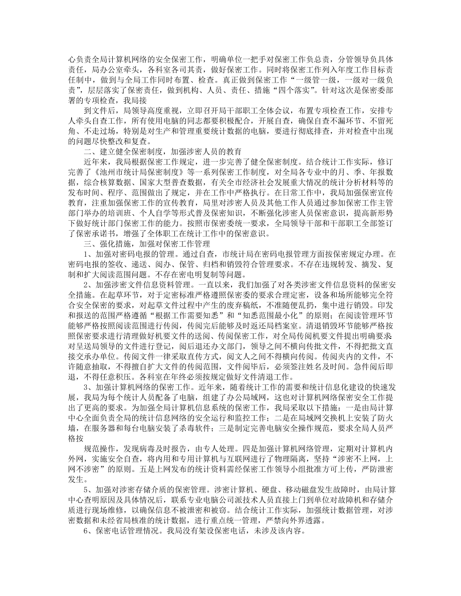 保密工作自查整改报告.doc