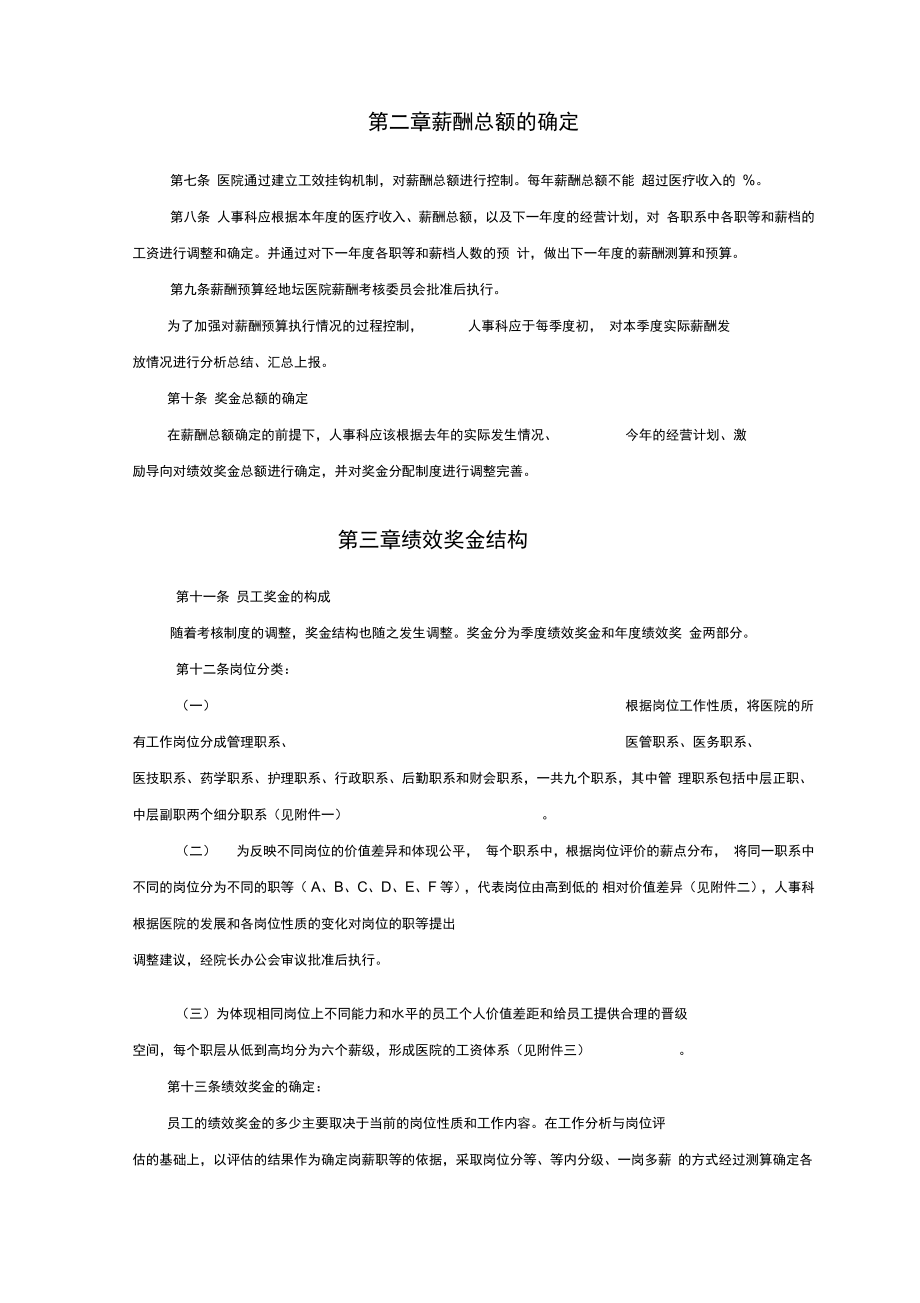 某医院薪酬管理体系设计方案).doc