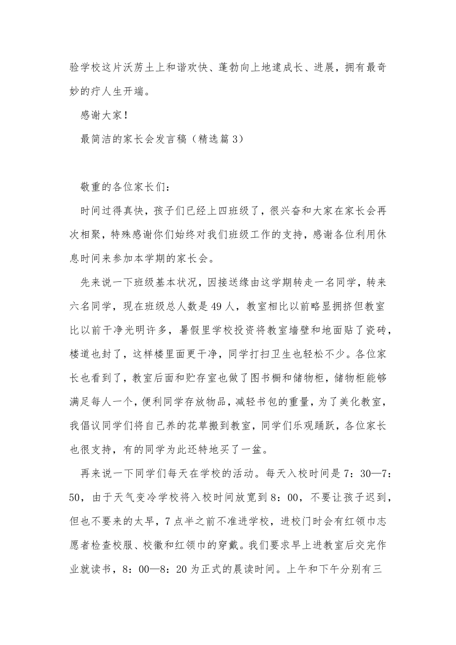 最简单的家长会发言稿(精选10篇).doc