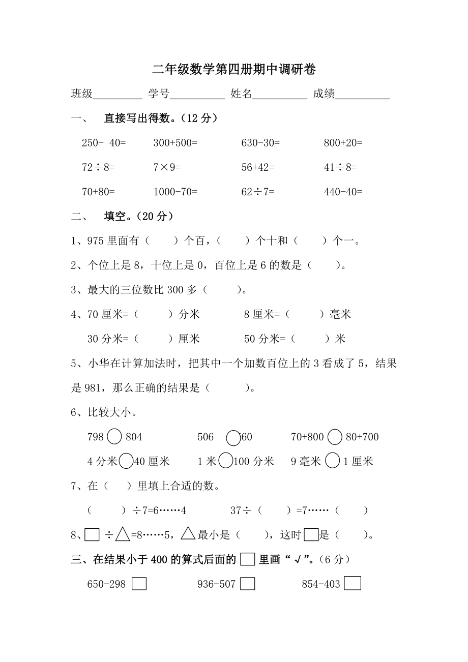 【推荐】苏教版小学二年级数学下册期中调研卷.doc