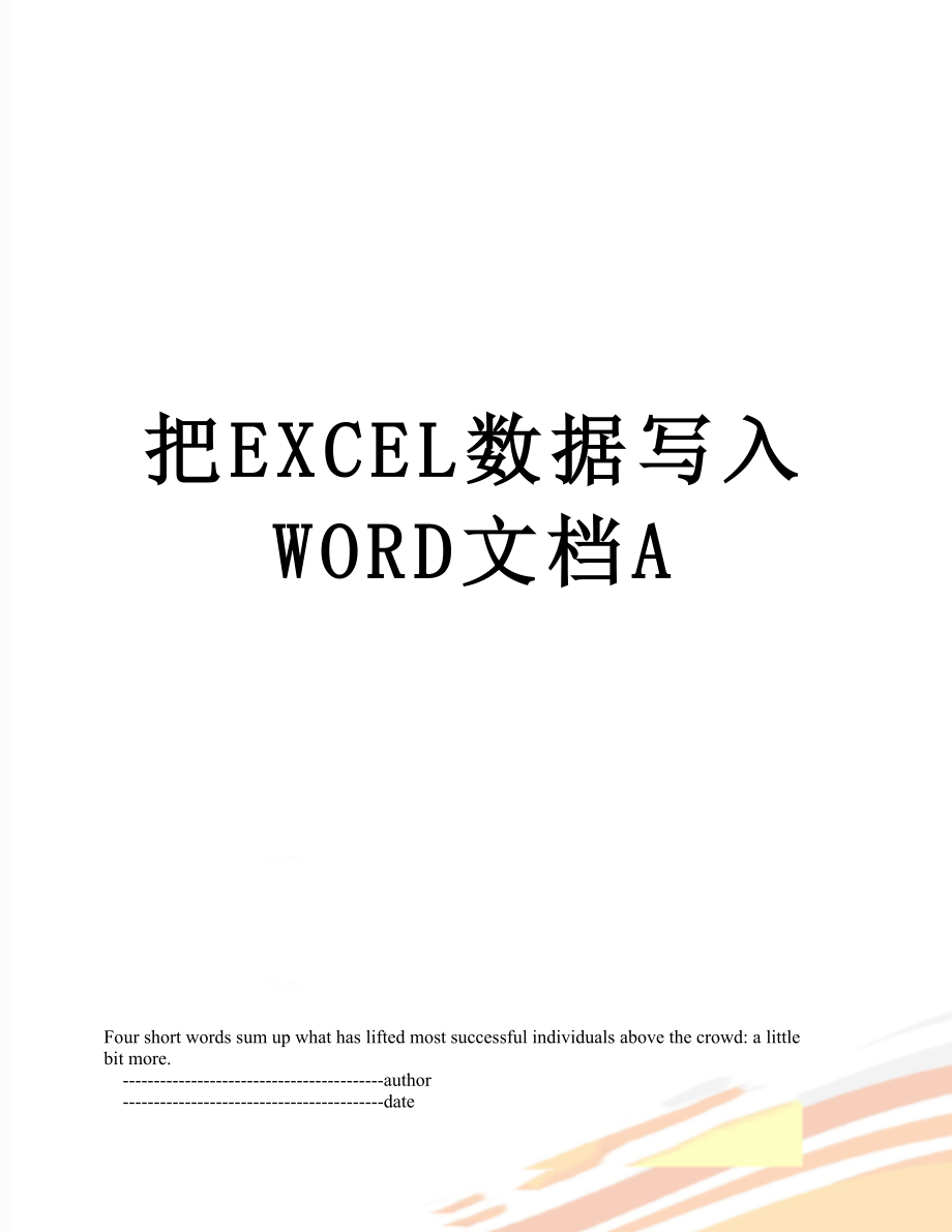 最新把EXCEL数据写入文档A.doc