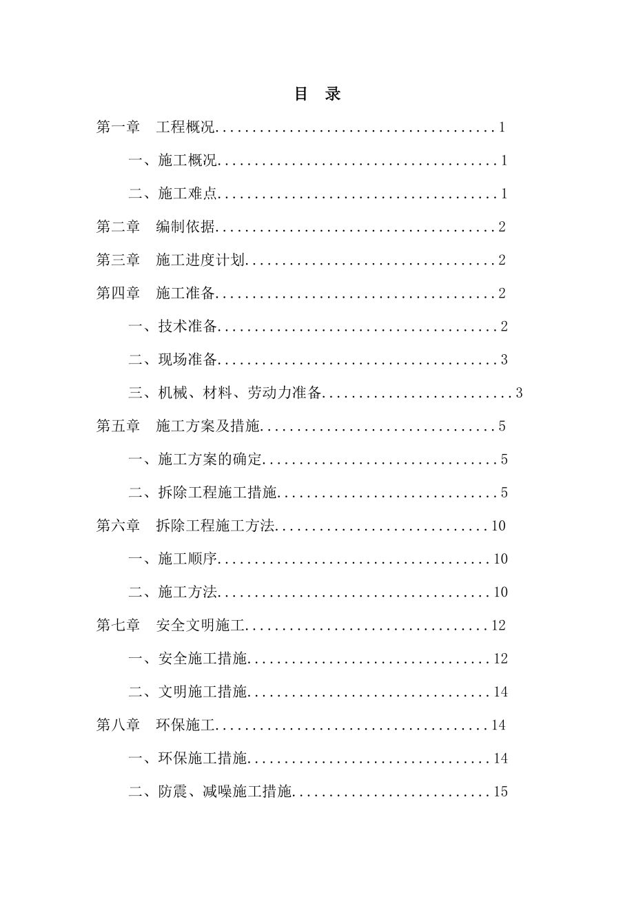 填充墙拆除施工方案最新版.doc