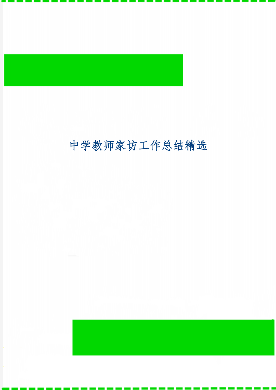 中学教师家访工作总结精选3页word.doc