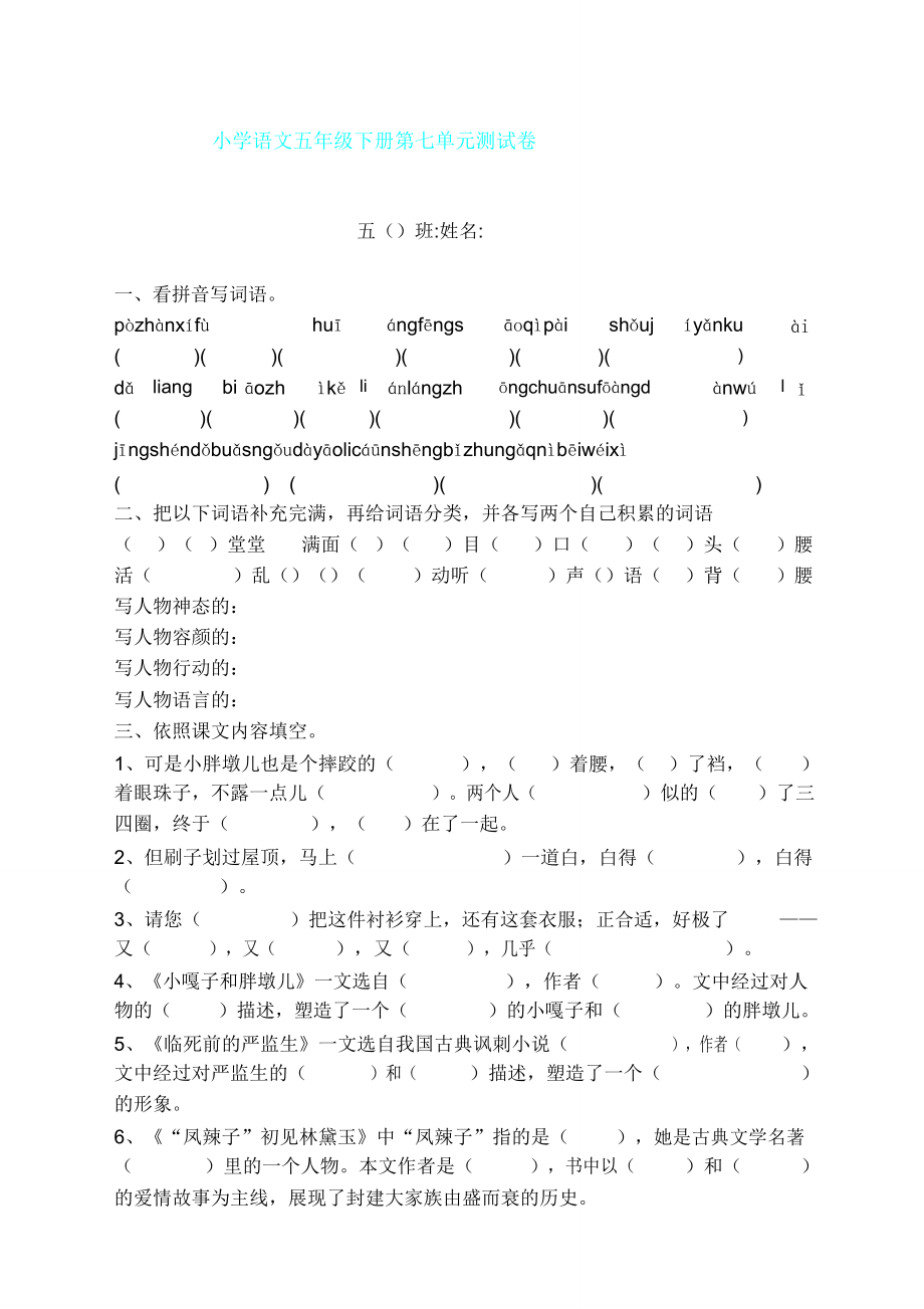 人教部编版五年级语文下册第七单元测试卷.doc