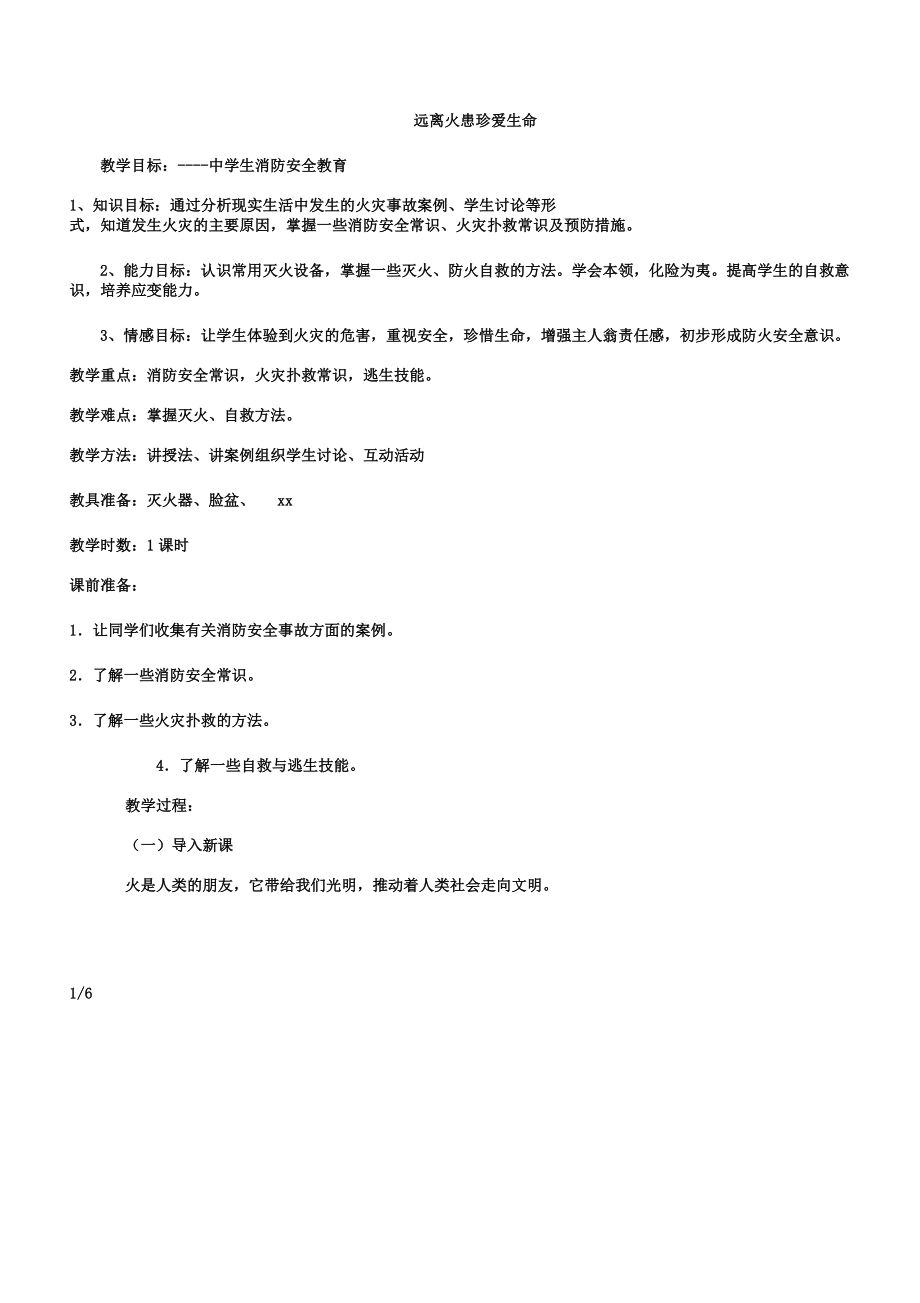 中学生消防安全学习教育教案.doc