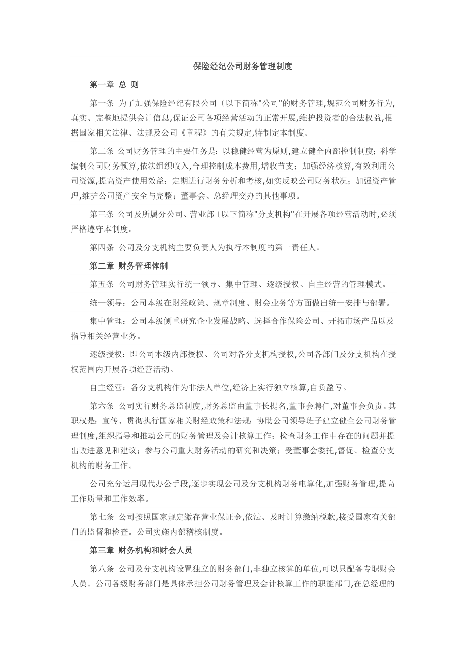 保险经纪公司财务管理制度汇编.doc