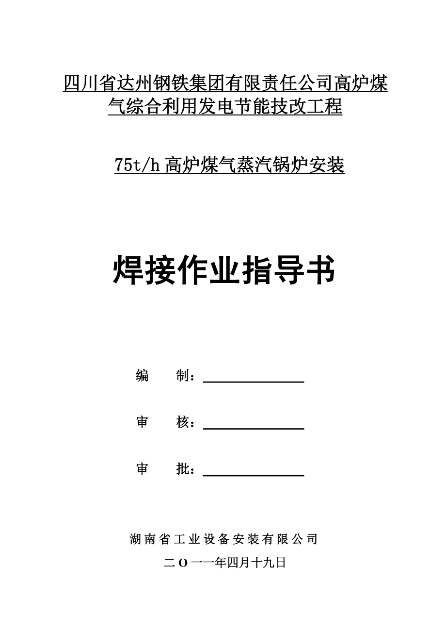 达钢75T高炉煤气蒸汽锅炉焊接施工方案.doc