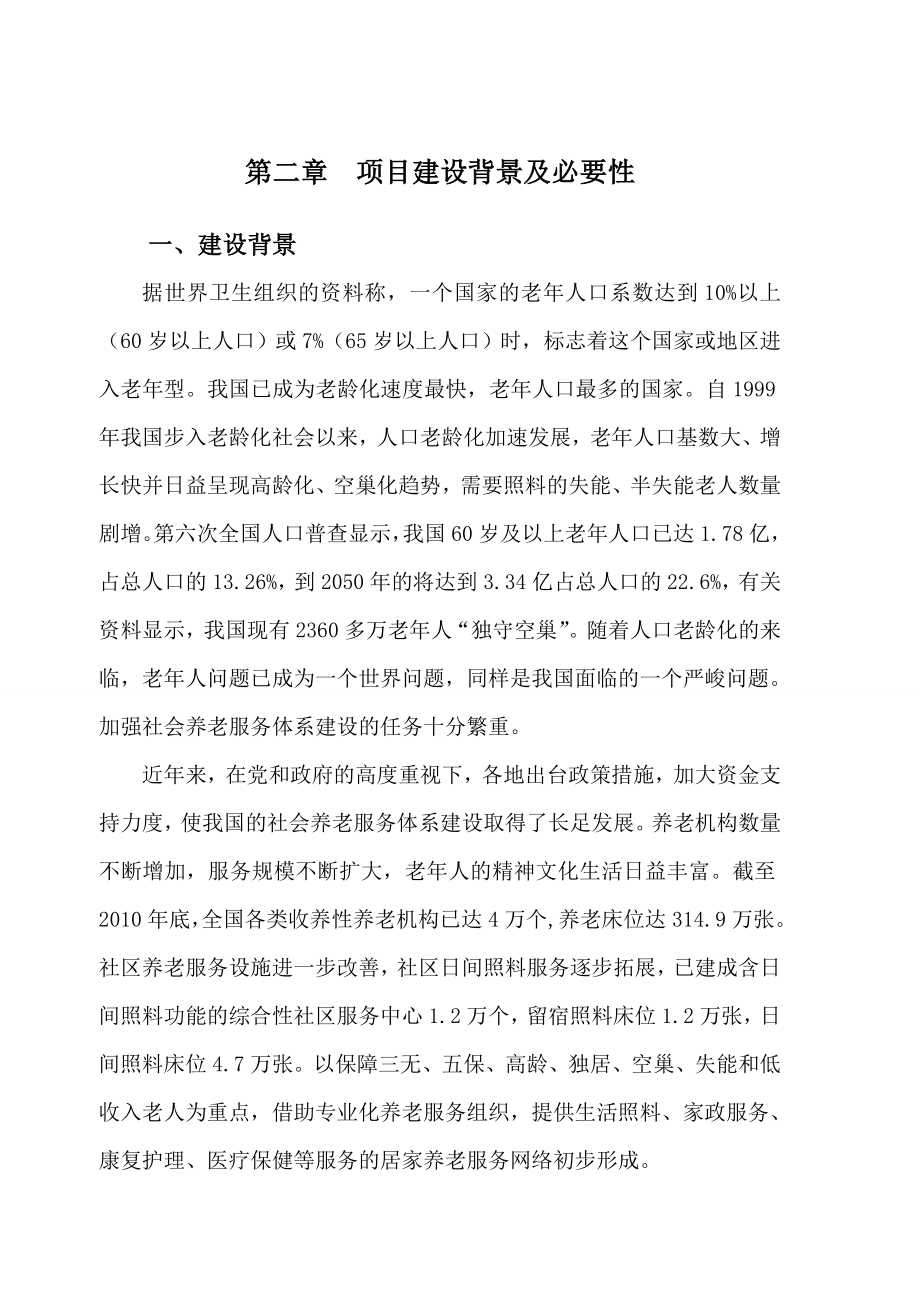 养老服务中心建设项目可行性研究报告书正文.doc