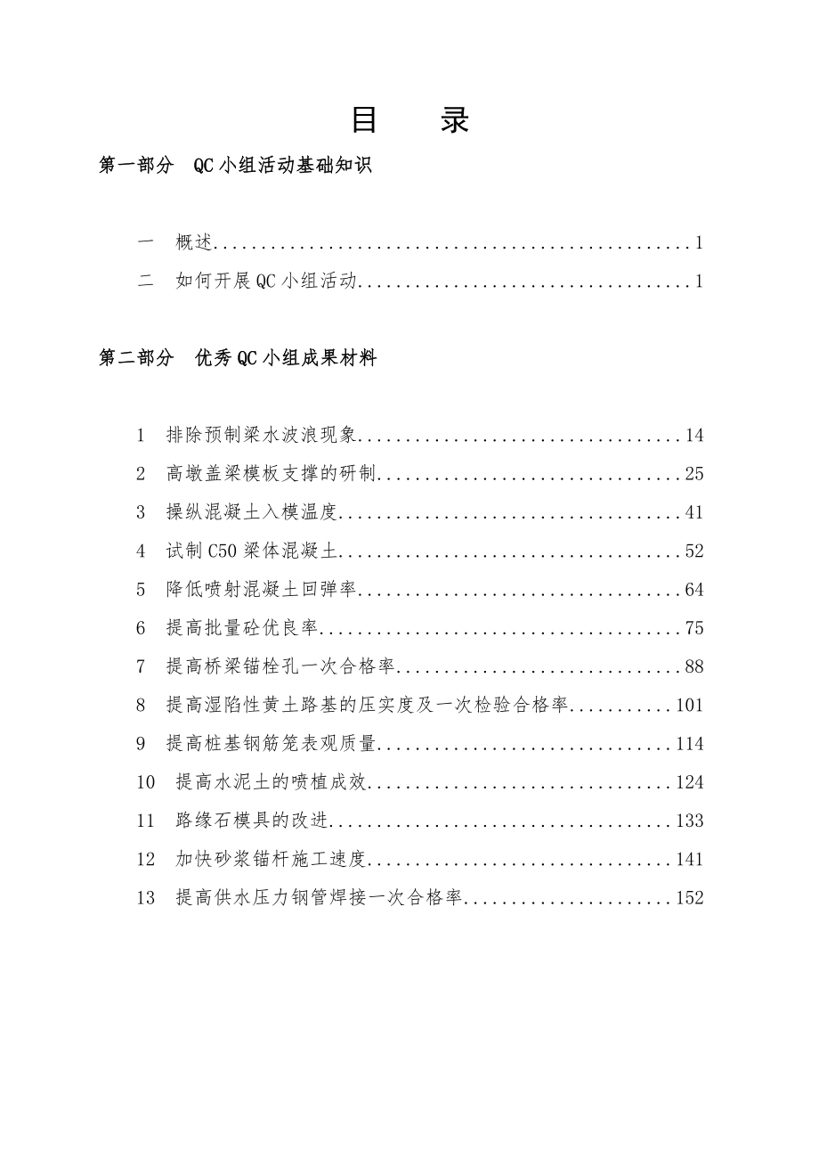 QC小组基础知识及优秀成果材料汇编.doc