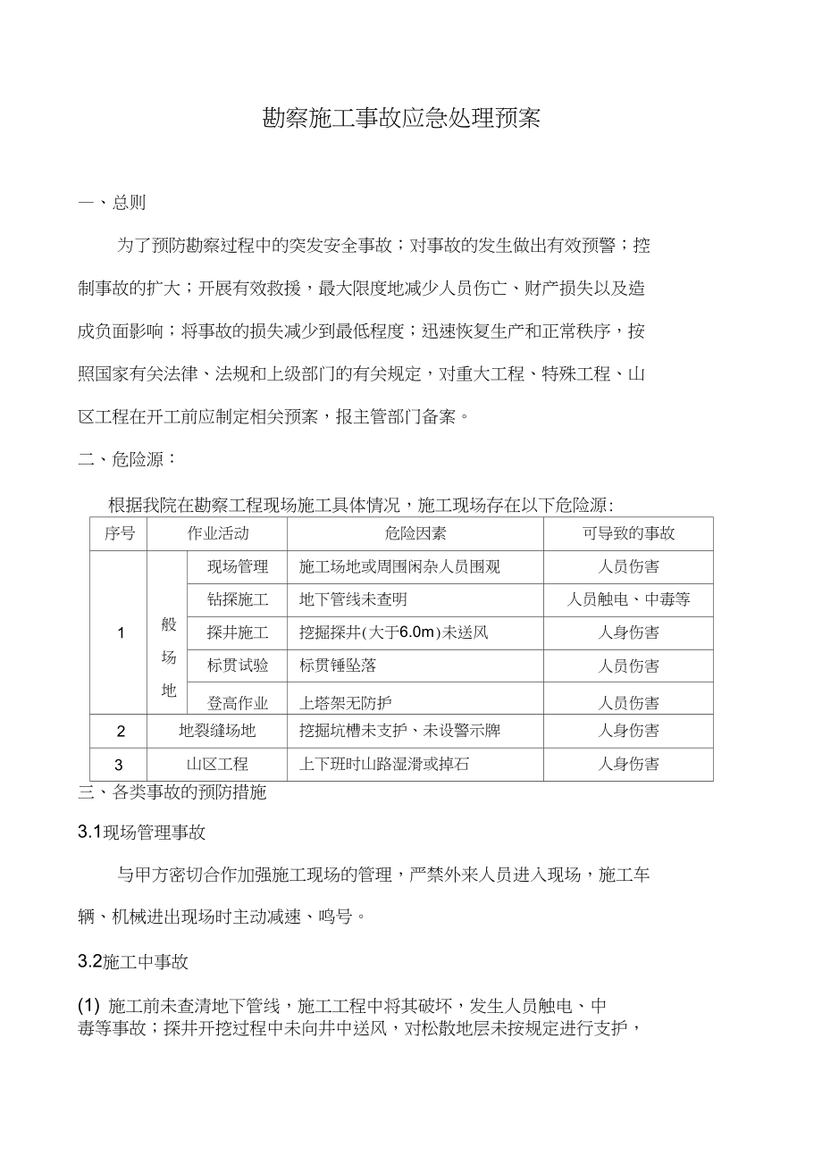 勘察工程应急预案.doc