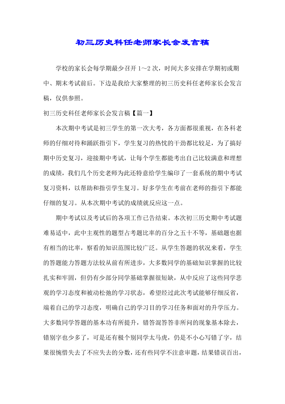 初三历史科任教师家长会发言稿.doc