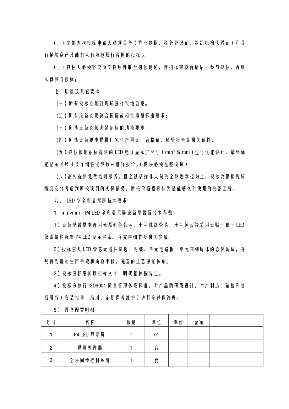 LED显示屏招投标文件.doc