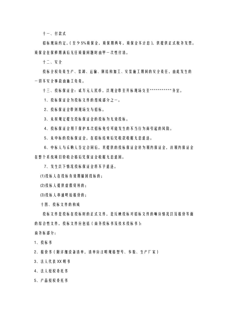 LED显示屏招投标文件.doc