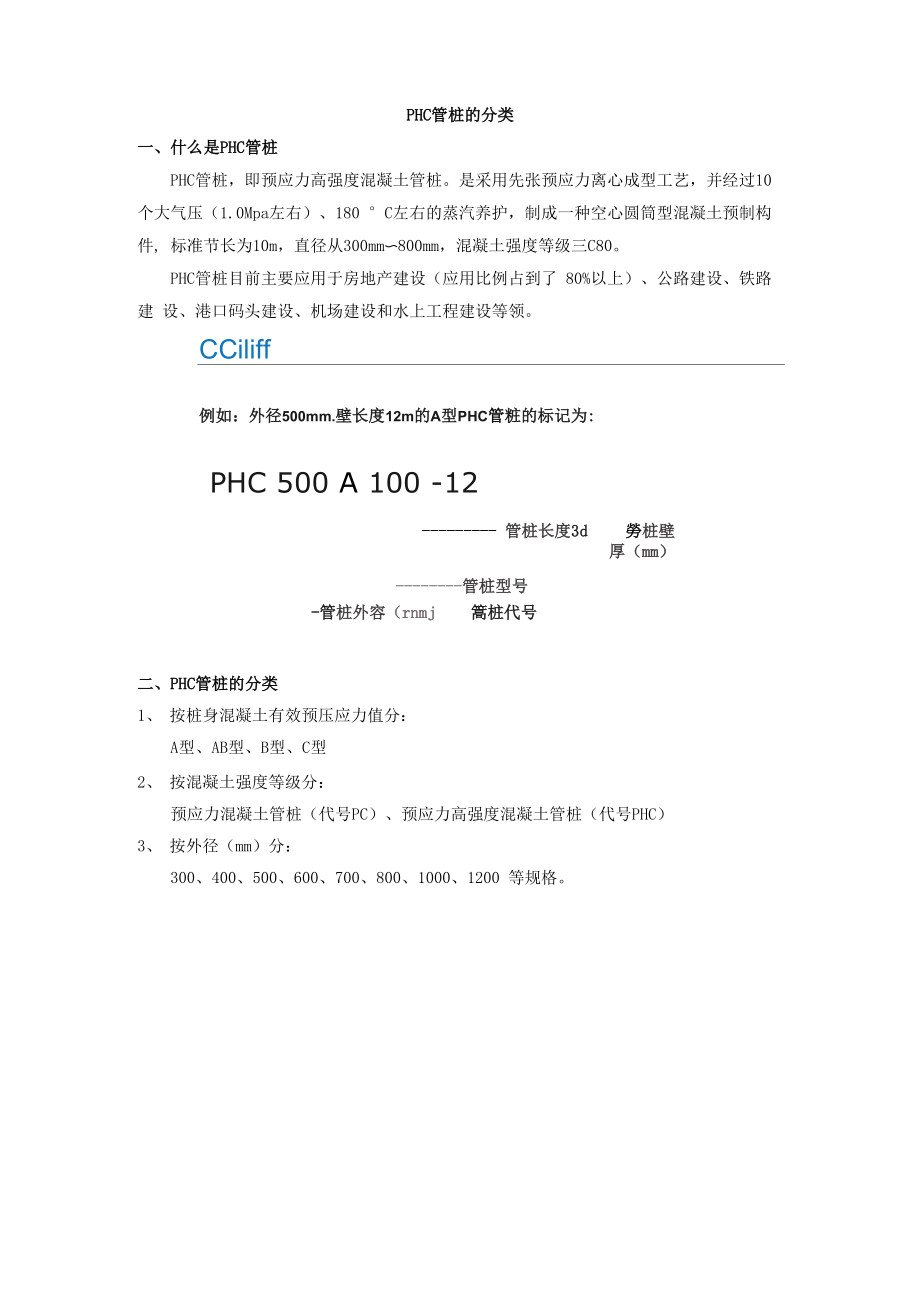 PHC管桩的分类.doc