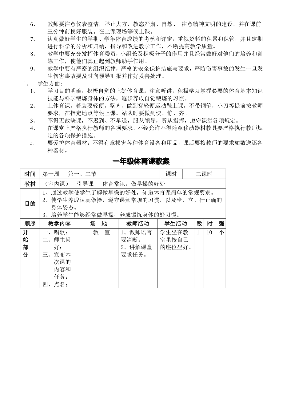 小学一年级下册体育全套的教案课程.doc