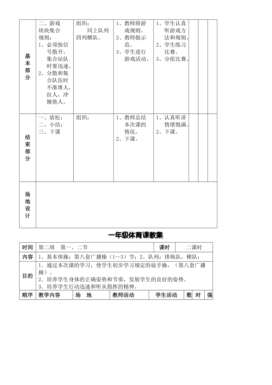 小学一年级下册体育全套的教案课程.doc