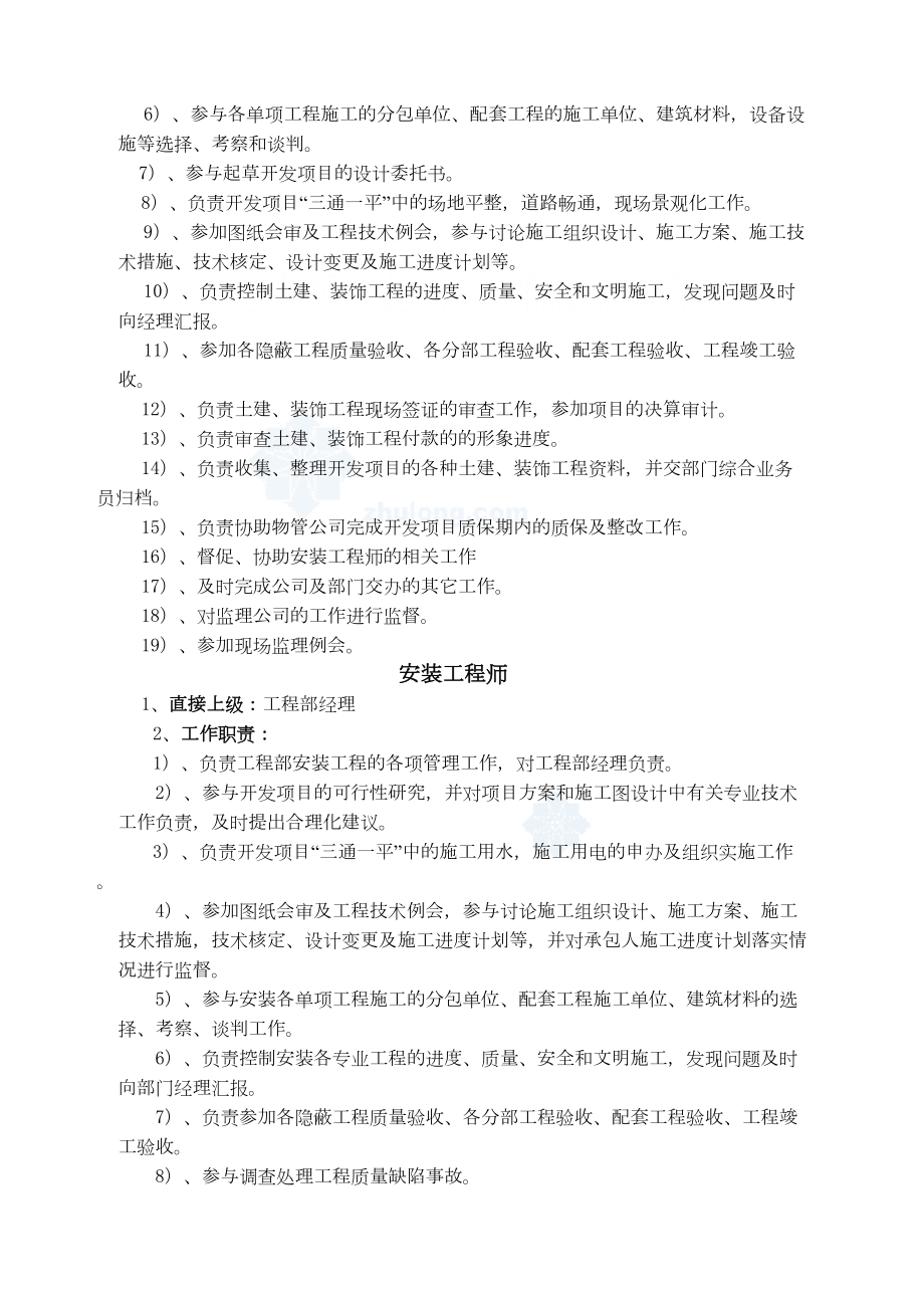 大型房地产工程部管理规定.doc