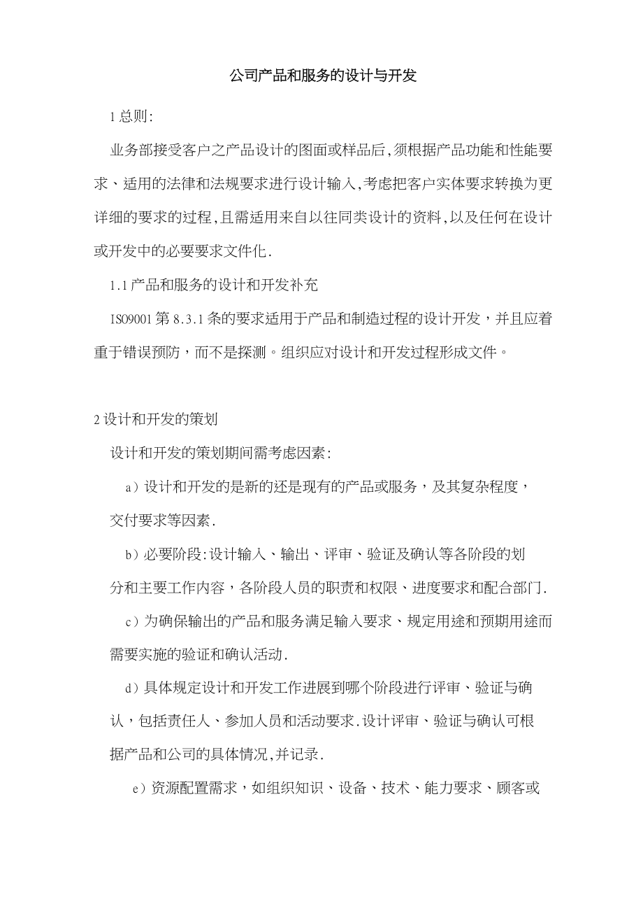 公司产品和服务的设计与开发.doc