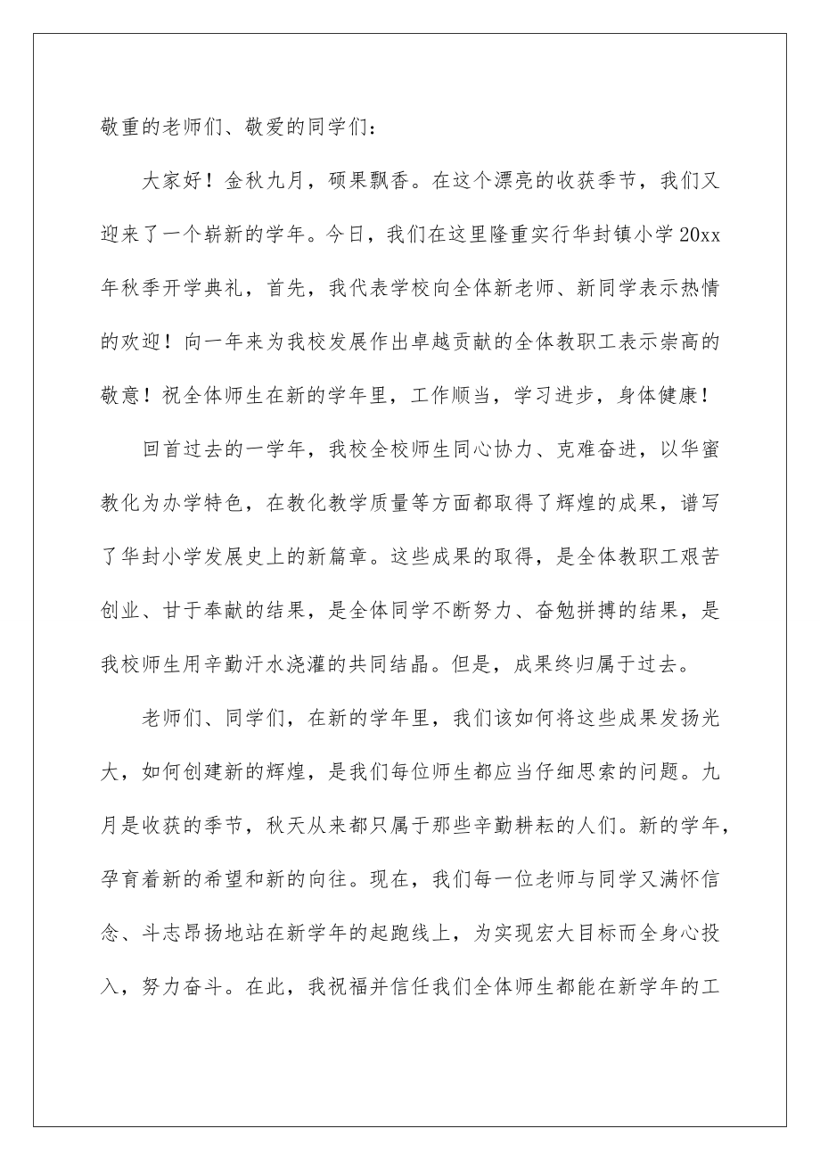 2022开学典礼领导讲话稿_1.doc