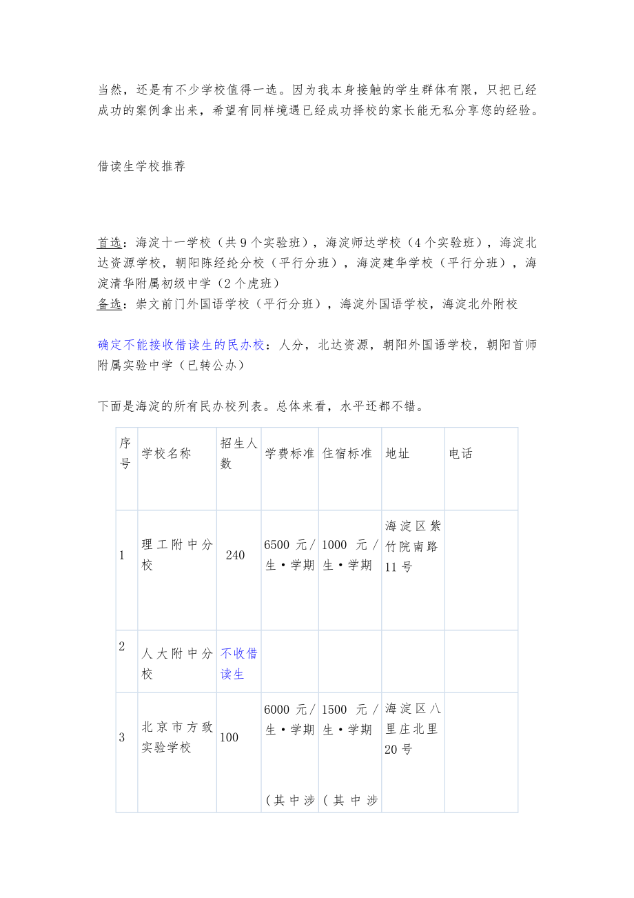 借读生小升初择校建议.doc