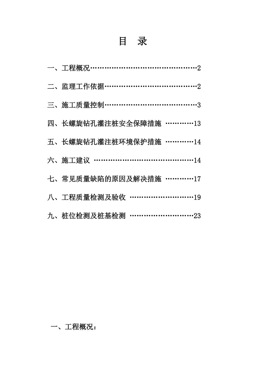 0613长螺旋钻孔灌注桩监理实施细则.doc