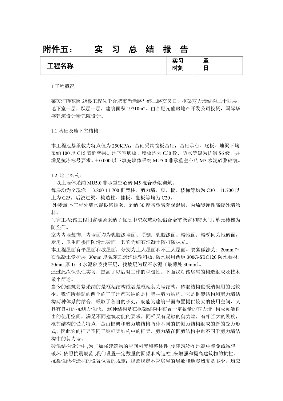 建筑施工管理专业毕业实践.doc